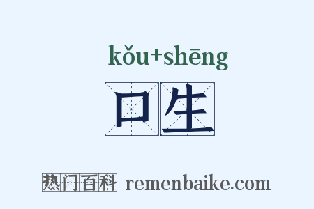 口生是什么意思的图片